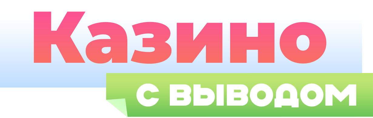 Казино с выводом